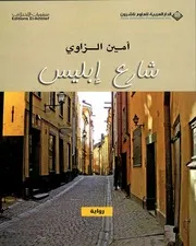 شارع إبليس لـ أمين الزاوي