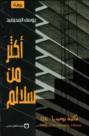 أكثر من سلالم رواية لـ يوسف المحيميد