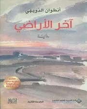 آخر الأراضي رواية لـ أنطوان الدويهي