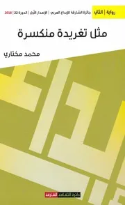 مثل تغريدة منكسرة رواية لـ محمد مختاري
