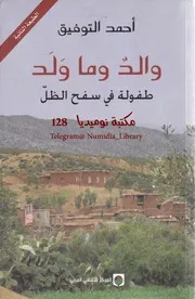 والدٌ وما وَلَدَ طفولة في سفح الظلّ لـ أحمد التوفيق