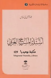 أسئلة المسرح العربي لـ عبد الرحمن زيدان