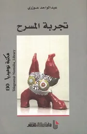 تجربة المسرح لـ عبد الواحد عوزري