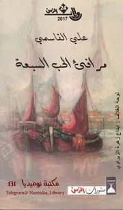 مرافئ الحب السبعة رواية لـ علي القاسمي