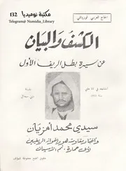 الكشف والبيان عن سيرة بطل الريف الأول سيدي محمد أمزيان لـ الحاج العربي الورياشي