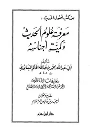 معرفة علوم الحديث و كمية أجناسه