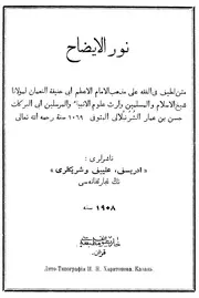 (نور الإيضاح في الفقه الحنفي (الصلاة والصوم