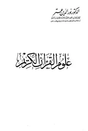 علوم القرآن الكريم لعلامة الشام نور الدين عتر