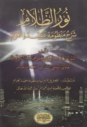 نور الظلام شرح منظومة عقيدة العوام & تحصيل نيل المرام لبيان منظومة عقيدة العوام - محمد نووي الجاوي & أحمد المرزوقي - ط. دار الحاوي