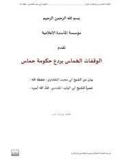 المأسدة::نصرةً للشيخ أبي الوليد المقدسي - الوقفات الخماس بردع حكومة حماس - الشيخ أبو محمد الطحاوي