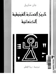 تاريخ الحضارة الفينيقية والكنعانية