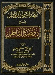 نزهة الأعين النواظر شرح روضة الناظر - محمد مصطفى رمضان