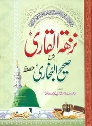 Nuzhat Ul Qari Fi Sharah Sahih Al Bukhari Jild 2 ( Urdu) نزہۃ القاری شرح صحیح البخاری جلد
