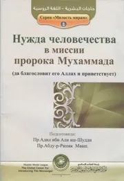 Nuzhda Chelovechestva ترجمة الإسلام اللغة الروسية