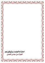 احترام العلماء وتوقيرهم - محمود الزويد