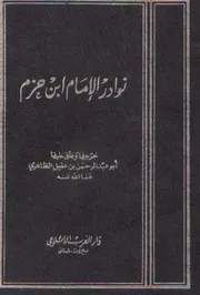 نوادر ابن حزم الأندلسي جزءان - ابن حزم الأندلسي