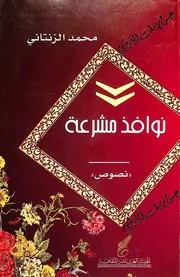 نوافد مشرعة على سيرة الامس (نصوص)