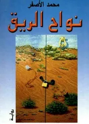 نواح الريق (رواية)