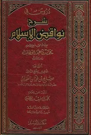 نواض الإسلام