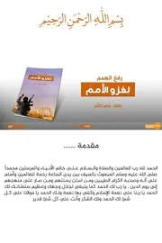 رفَعُ الهِممَ لِغزَو الأُممَ