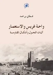 واحة غريس والاستعمار اليات التحول وأشكال المقاومة