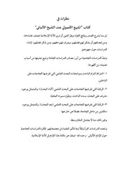 نظرات في كتاب المنهج الأصولي عند الشيخ الألباني - ، فراس مشعل
