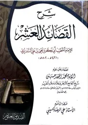 شرح القصائد العشر للتبريزي تحقيق الإمام محمد الخضر حسين