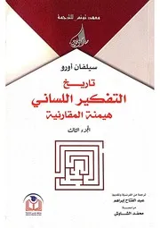 تاريخ التفكير اللساني هيمنة المقارنية الجزء الثالث@#$%^&