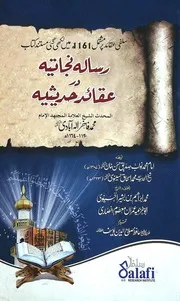 رسالہ نجاتیہ در عقائد حدیثیہ اردو ( علامہ محمد فاخر الہ آبادی مترجم ؛ نواب صدیق حسن خان ، محمد اسحاق حسینوی )
