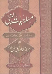 مسئلۂ حیات النبی ﷺ ادلۂ شرعیہ کی روشنی میں ( علامہ محمد اسماعیل سلفی ) المكتبة السلفية