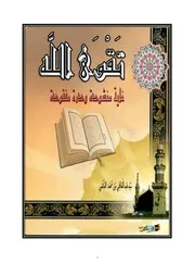 تَقْوَى اللَّهِ غَايَةٌ مَنْشُودَةٌ وَدُرَّةٌ مَفْقُودَةٌ سيد عبد العاطي
