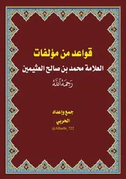 قواعد من مؤلفات العلامة محمد بن صالح العثيمين رحمه الله - الحربي