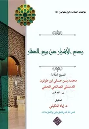 ردع الأشرار عن بيع العقار - ابن طولون 953 هـ ، ت د. إياد العكيلي