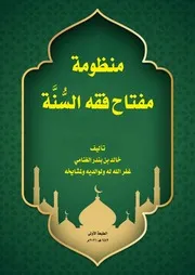 منظومة مفتاح فقه السنة
