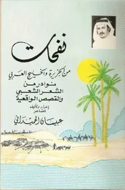 الشاعر عبيسان الحميداني