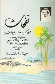 ديوان نفحات من الخليج والجزيرة العربية