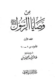 من وصايا الرسول (ص) 1