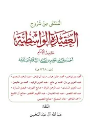 المنتقى من شروح العقيدة الواسطية - عبد الله آل عبد المحسن