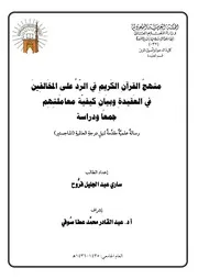 منهج القرآن الكريم في الرد على المخالفين في العقيدة