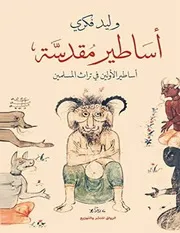 Oceanof أساطير مقدسة اساطير الاولين في تراث المسلمين وليد فكري