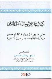 أساسيات علم ترتيل القرآن رواية حفص عثمان اﻷنداري OCR