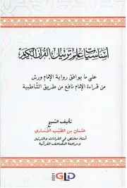 أساسيات علم ترتيل القرآن رواية ورش عثمان اﻷنداري OCR