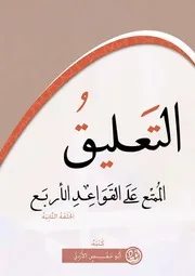 القواعد الأربع ح 2