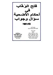 الأضــحـيـة - الطبعة الثالثة