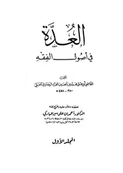 العدة في أصول الفقه للقاضي أبي يعلى الفراء