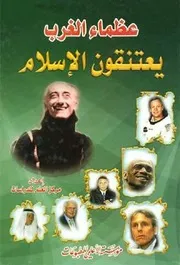 FLB- عظماء الغرب يعتنقون الإسلام - إعداد مركز دار العلم للدراسات - مكتبة نرجس