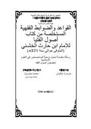 القواعد والضوابط الفقهية المستخلصة من كتاب أصول الفتيا