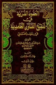 العقود الدرية في تنقيح الفتاوى الحامدية في الفقه الحنفي - ابن عابدين