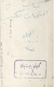 كتاب المنتخبات الكنبيسية في السيرة القدسية المجلد الثالث / Oevres Choisies de Vénérable Thomas á Kempis Vol. 3