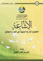 الإشاعة (أحكامها وآثارها السلبية على الفرد والمجتمع) - أنيس المصعبي